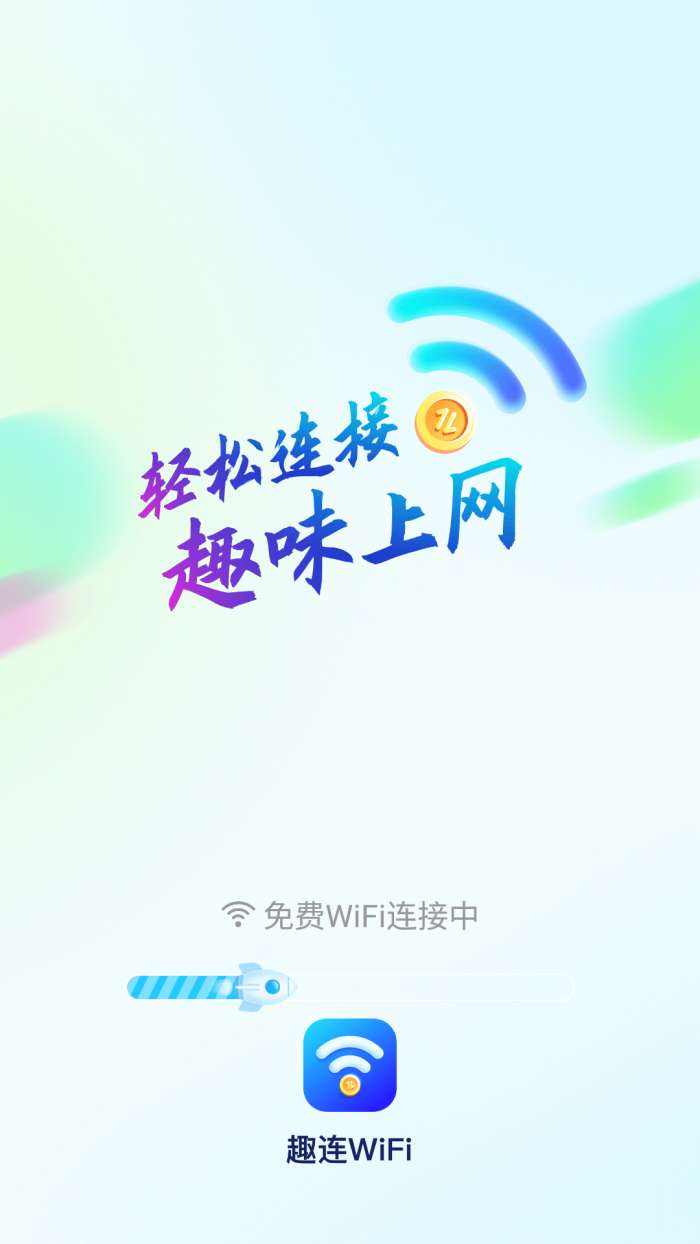 趣连wifi图1