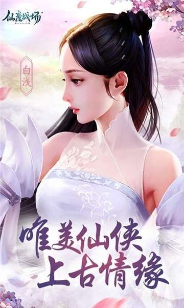 仙魔战场三生三世游戏图4
