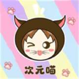 次元喵绘画板