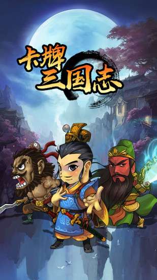卡牌三国志图1