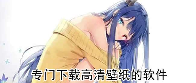 专门下载高清壁纸的软件