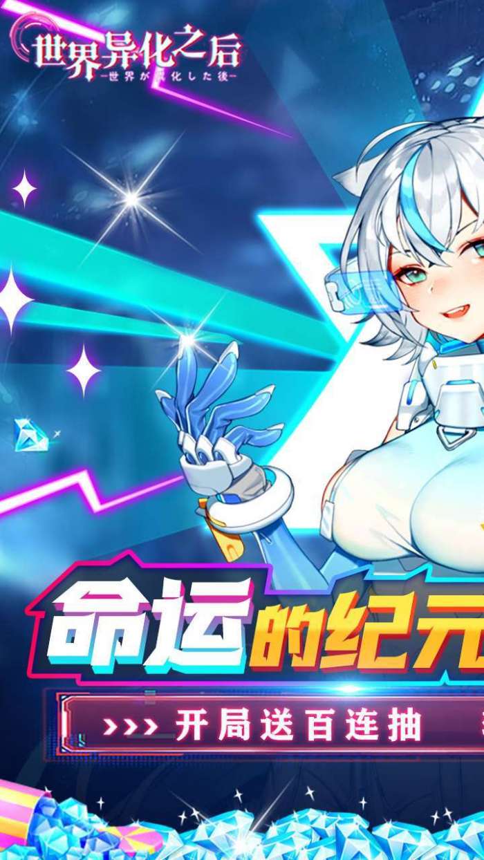 世界异化之后（BT百亿0.1折爆送SSR）图1
