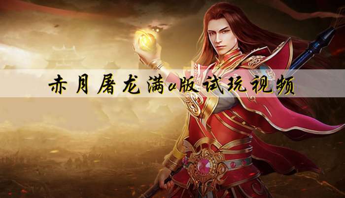 赤月屠龙最新版图1