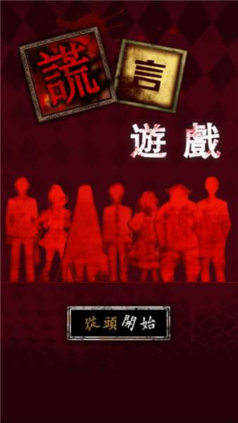 谎言游戏汉化版 图2