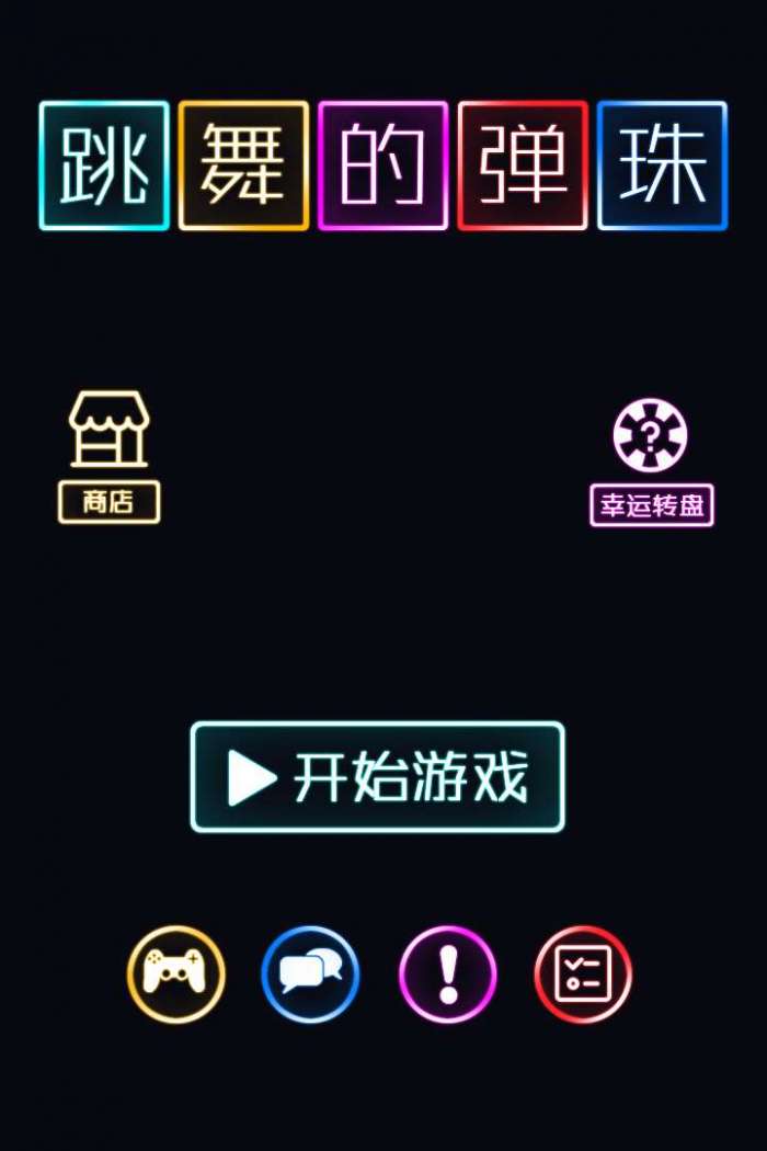 跳舞的弹珠图1