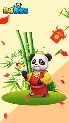 熊猫养成记图2