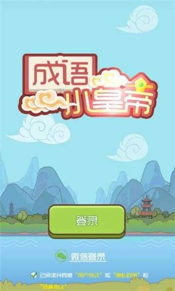 成语小皇上红包版图1