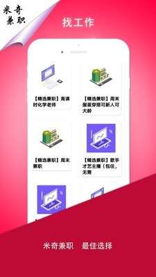 米奇兼职找工作平台图2