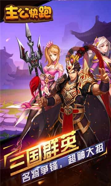 主公快跑图1