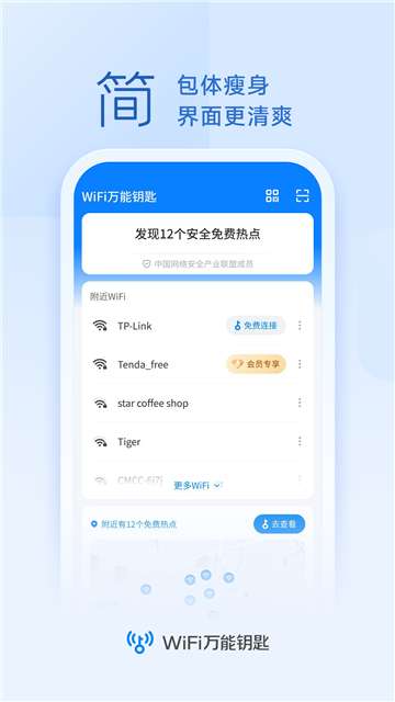 wifi万能钥匙2023图3