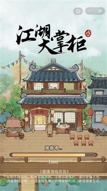 江湖大掌柜图1