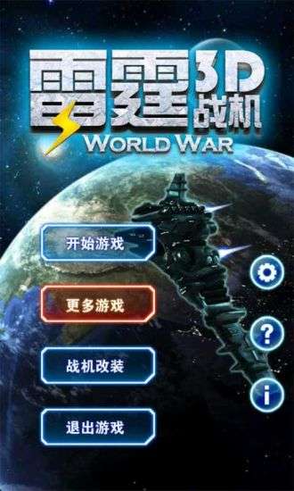 3D雷霆战机和谐版图5
