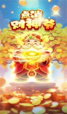 点消财神爷图3