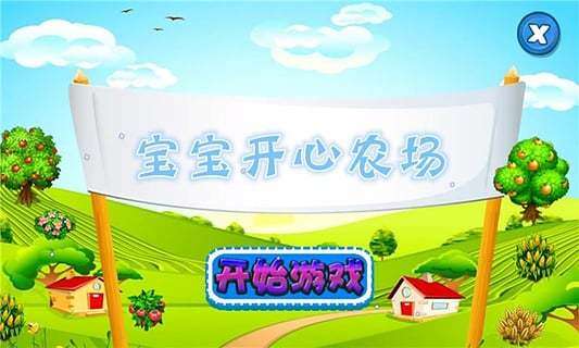 宝宝开心农场图1