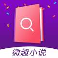 微趣小说最新版