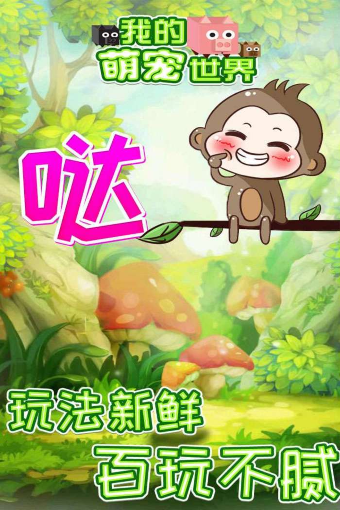 我的萌宠世界图5