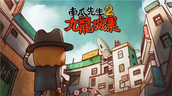 南瓜先生2免费版图1