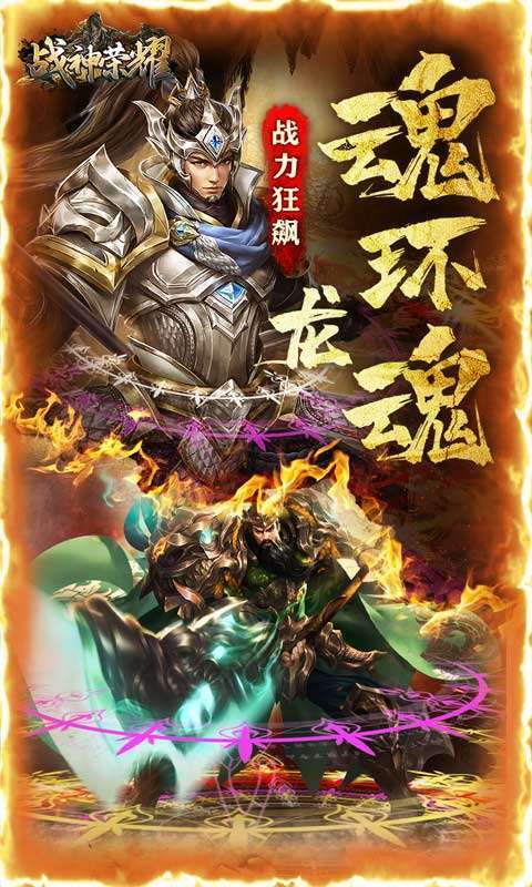 战神荣耀(三国魂环刷充)图2