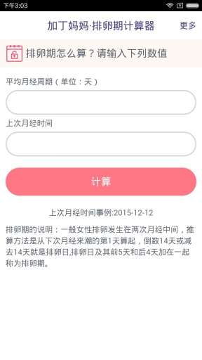 排卵期计算器图1