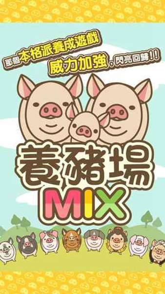 养猪场MIX 图3