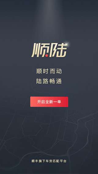 顺丰顺陆司机版图1