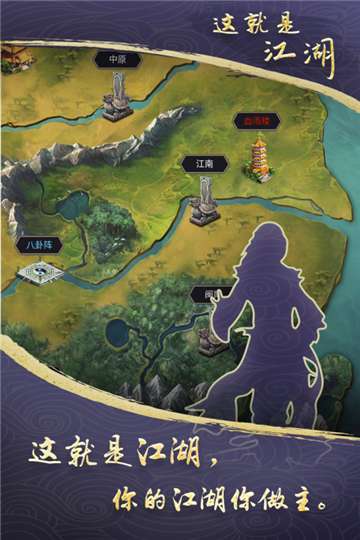 这就是江湖安卓版图1