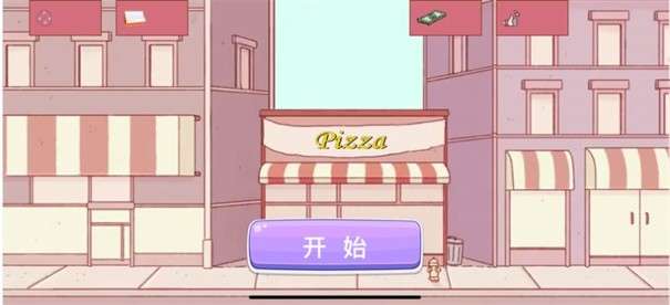 我的披萨手艺图3