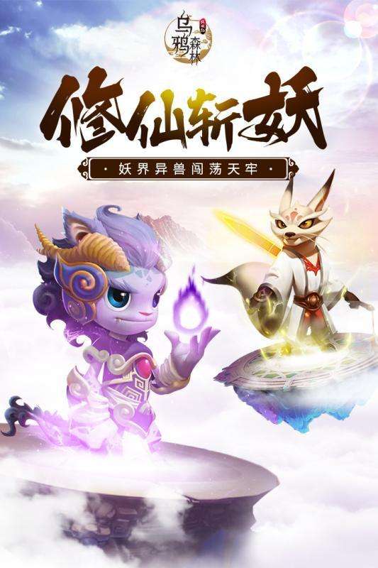 乌鸦森林之斩妖修仙图1