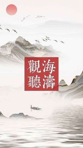 观海听涛图3