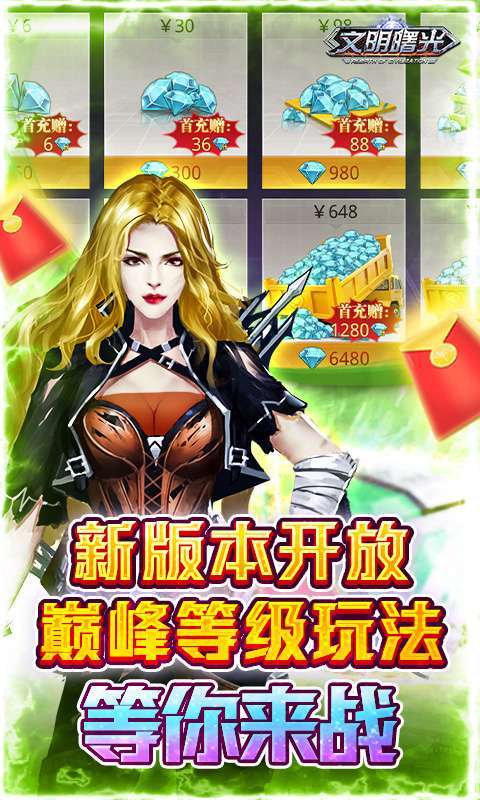 文明曙光（0.1折送万元真充）图5