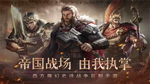 帝国雄师游戏图3
