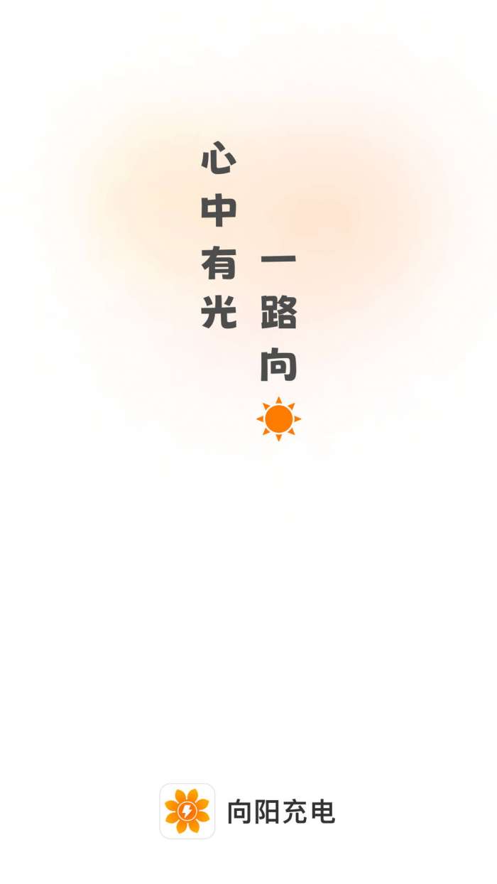 向阳充电图2