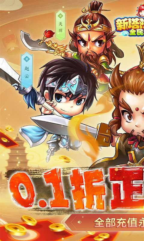新塔防三国-全民塔防(激爽0.1折)图1