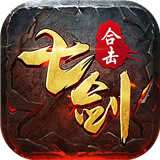 七剑合击火龙版