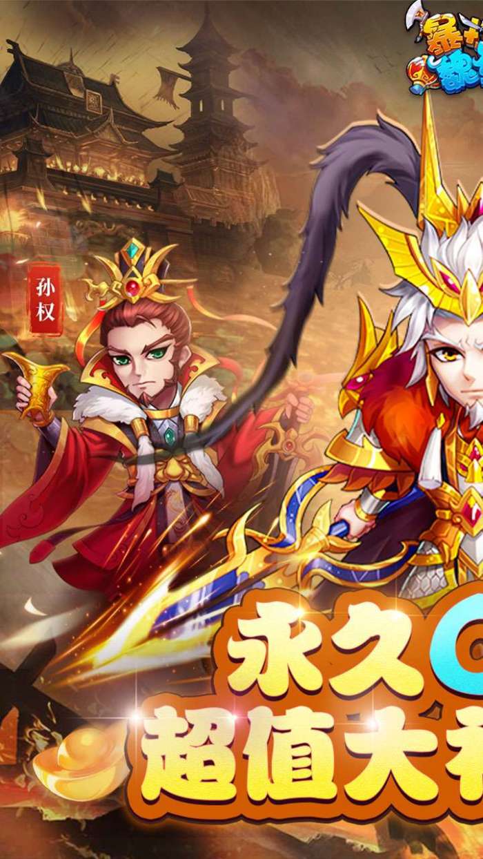 暴打魏蜀吴（0.1折版）图2
