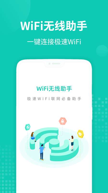 连WiFi助手图3