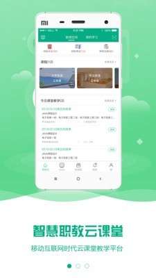 云课堂智慧职教最新版图1
