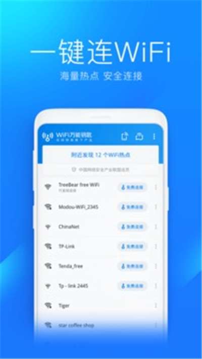 WiFi万能钥匙纯净图3