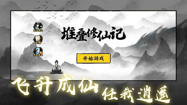 堆叠修仙记图1