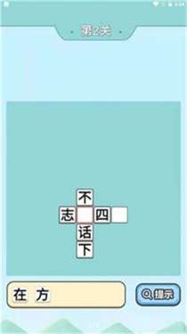 爷爷猜成语图3
