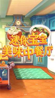 迷你宝宝美味中餐厅图3