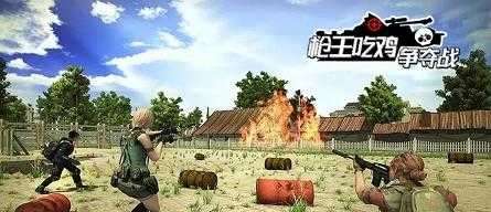 枪王吃鸡争夺战图3