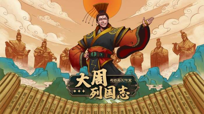 大周列国志图5