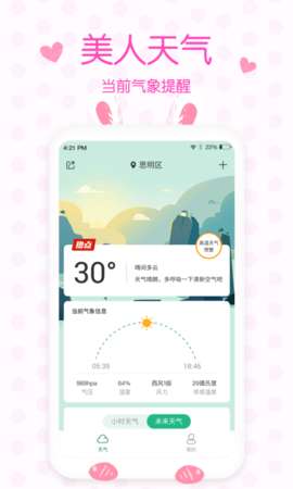 美人天气预报图1