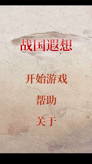 战国遐想图1
