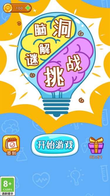 脑洞解谜挑战图1