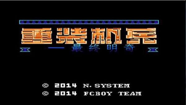 重装机兵 图3