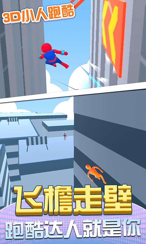 3D小人跑酷图4