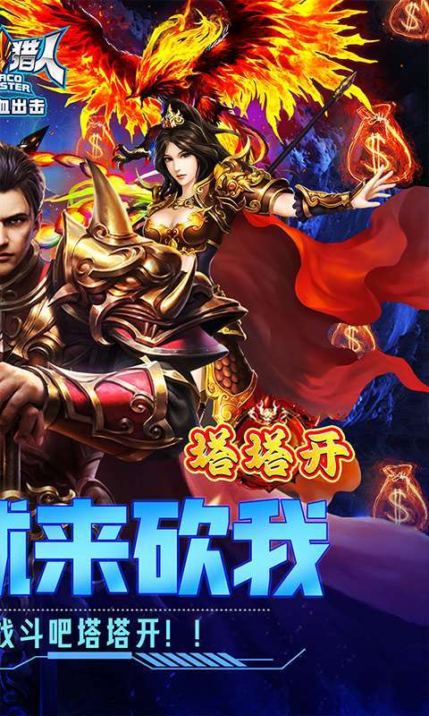 魔晶猎人之热血出击(0.1折塔塔开)图2