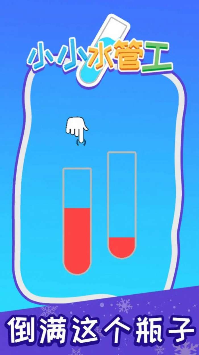 小小水管工图1